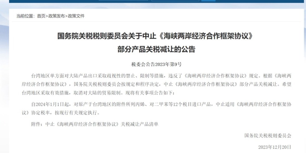 被大j巴插B视频国务院关税税则委员会发布公告决定中止《海峡两岸经济合作框架协议》 部分产品关税减让